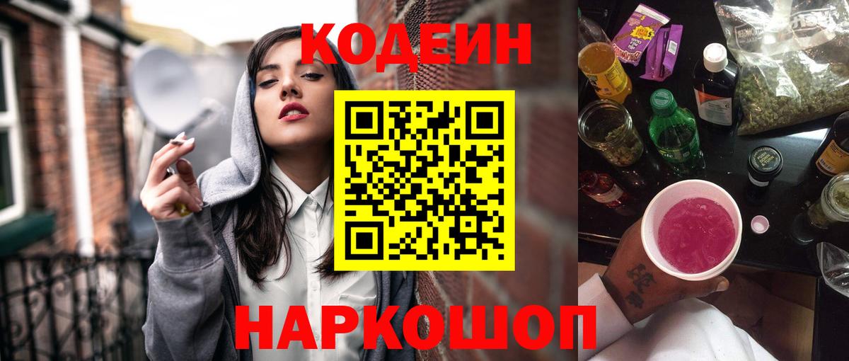 Кодеин напиток Lean (лин)  Вход с VPN  Южноуральск 